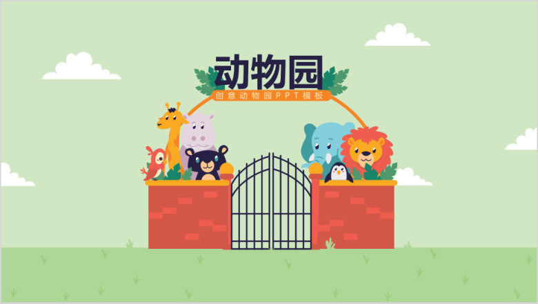 创意动物园模板ppt