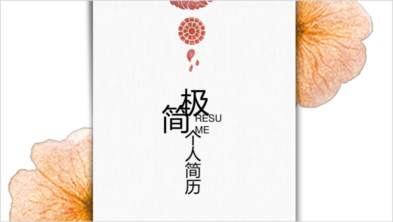 简约唯美文艺个人应聘简历ppt模板