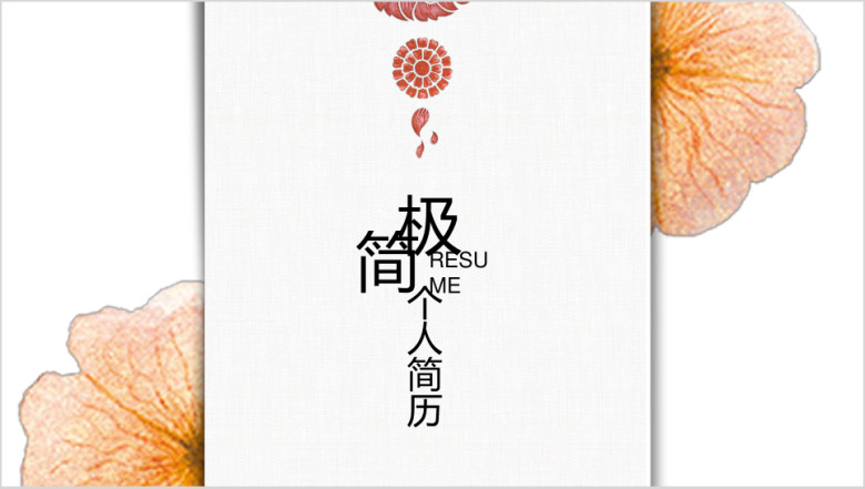 简约唯美文艺个人应聘简历ppt模板