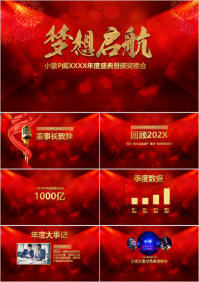 年度盛典暨颁奖晚会ppt