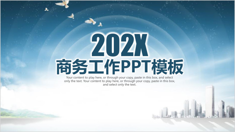商务工作通用ppt