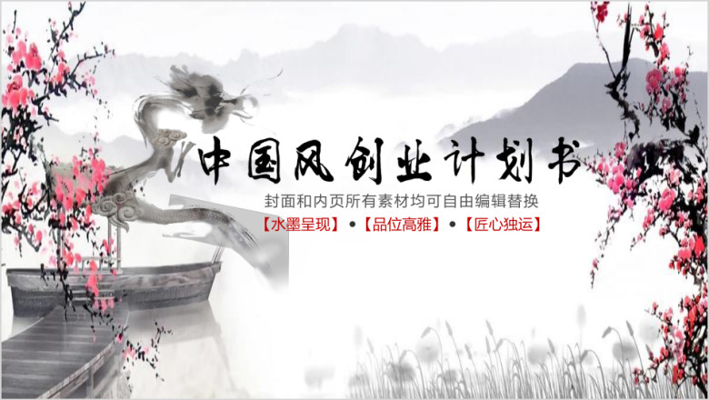 水墨古风模板ppt