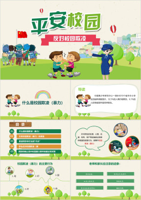 平安校园反对校园欺凌ppt