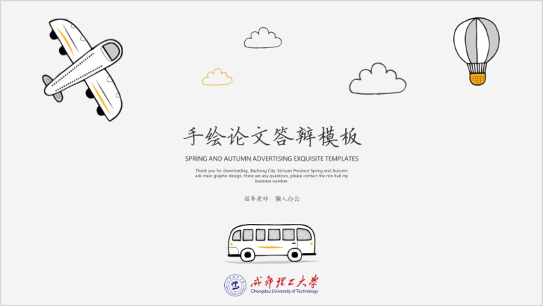 成都理工-大学手绘毕业答辩模板ppt