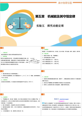 高中物理第五章《实验五探究动能定理》教学课件