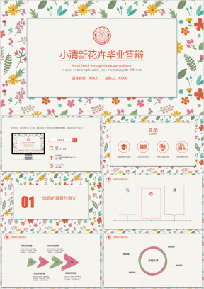 小清新花卉毕业答辩模板ppt