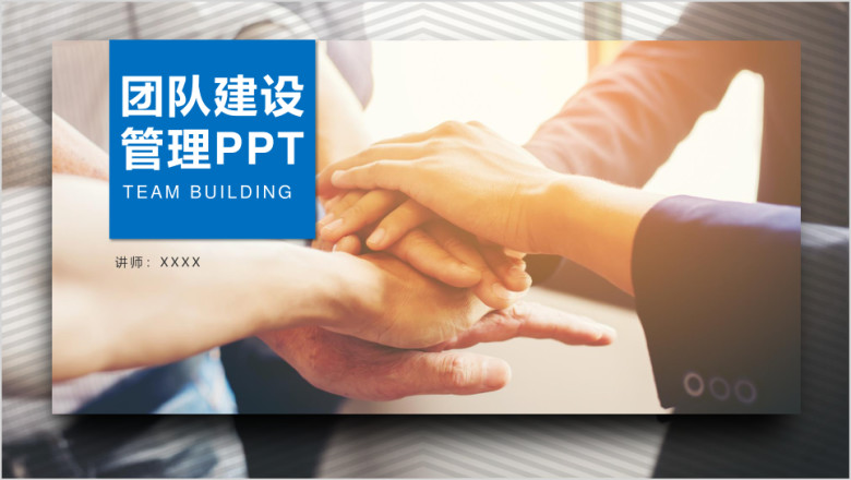团队建设入职培训ppt