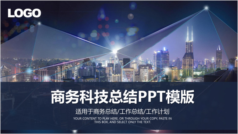 欧美风商务科技年终工作总结计划ppt