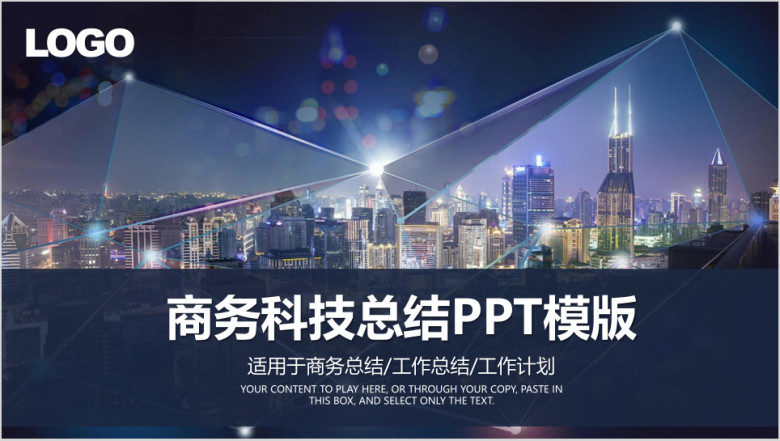 欧美风商务科技年终工作总结计划ppt