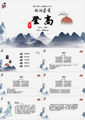 高中语文必修三《登高（杜甫）》诗词鉴赏PPT模板