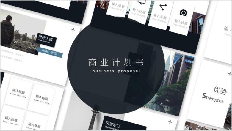 商业计划书ppt模板
