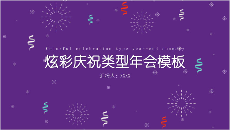 炫彩庆祝类型年会年终总结模板ppt