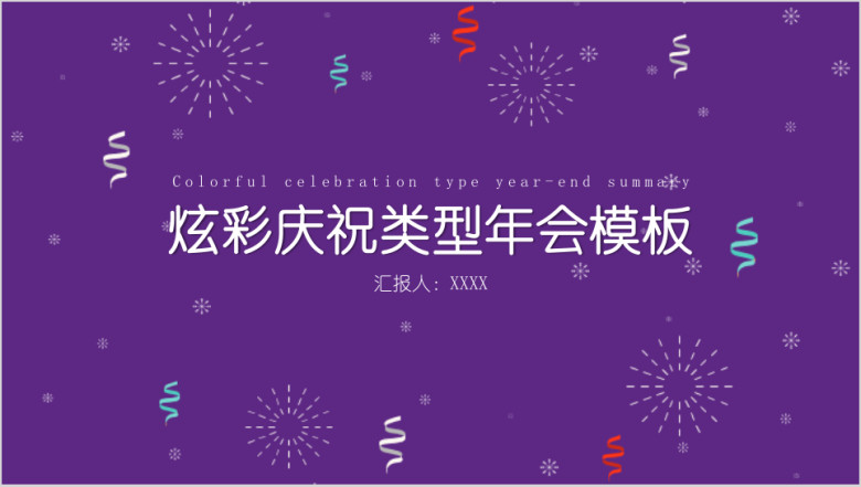 炫彩庆祝类型年会年终总结模板ppt