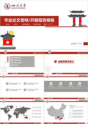 四川大学-高校定制毕业论文答辩开题报告模板ppt