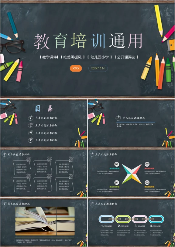 黑板风格通用教育课件ppt