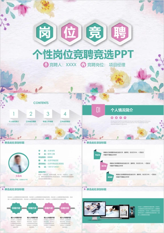彩色清新微粒体岗位竞聘竞选ppt