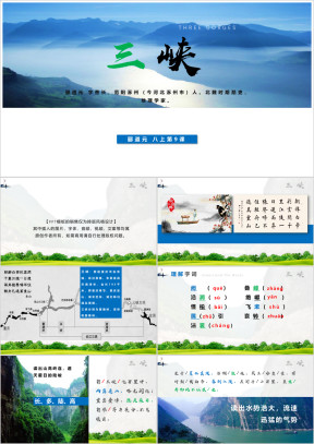 初中语文八年级上册《三峡》教育教学课件