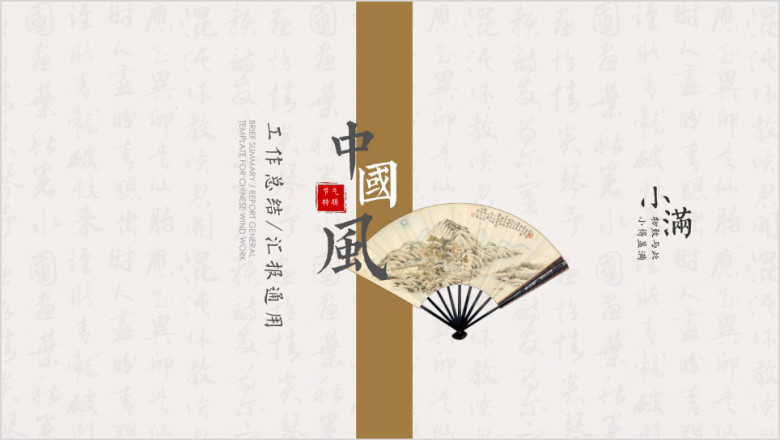 小满-简约中国风工作总结汇报工作计划周报月报16ppt