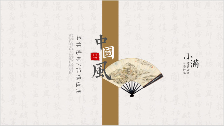 小满-简约中国风工作总结汇报工作计划周报月报16ppt