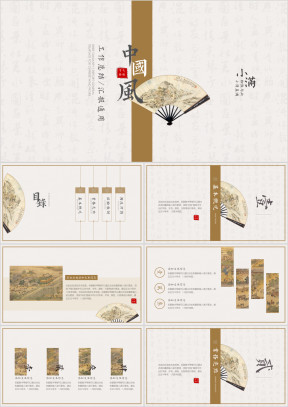 小满-简约中国风工作总结汇报工作计划周报月报16ppt