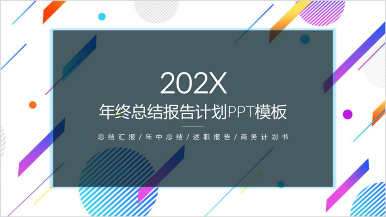 多彩大气年终总结汇报ppt模板