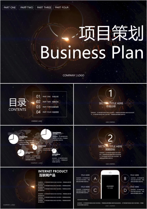 科幻绚烂风项目策划商业计划年终总结ppt