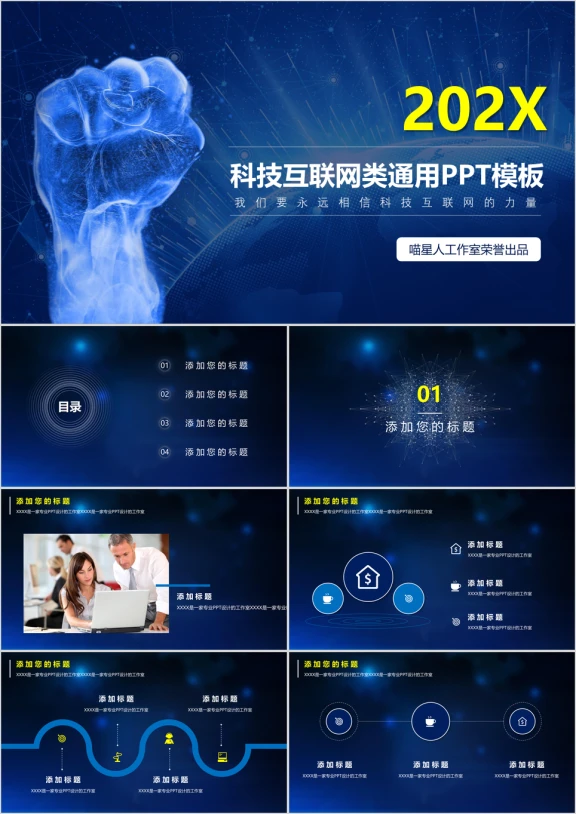 科技互联网公司宣传业务推广科技梦幻模板ppt
