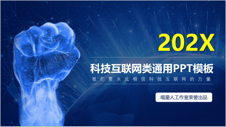 科技互联网公司宣传业务推广科技梦幻模板ppt