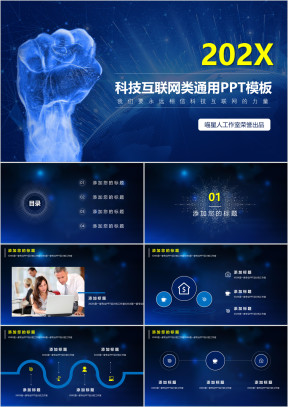 科技互联网公司宣传业务推广科技梦幻模板ppt