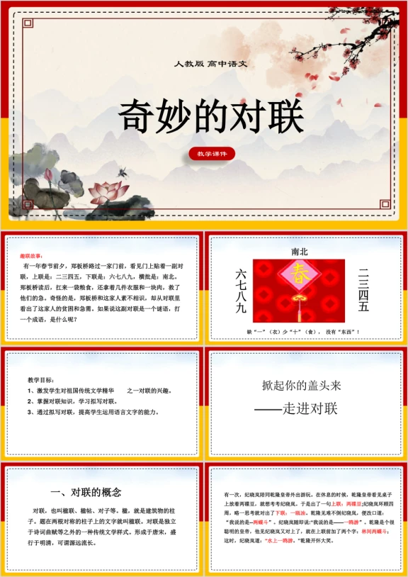 高中语文人教版必修一《奇妙的对联》课件