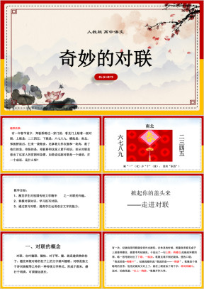 高中语文人教版必修一《奇妙的对联》课件