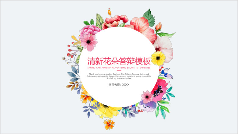 清新花朵答辩模板ppt