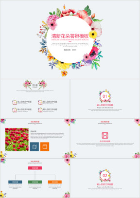 清新花朵答辩模板ppt