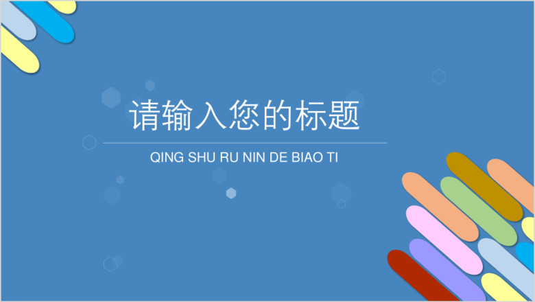 蓝色可爱形状简洁风产品介绍总结汇报ppt
