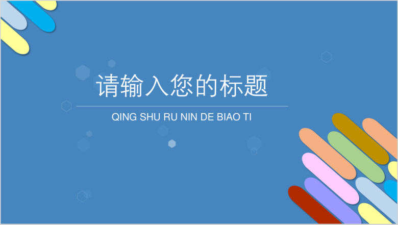 蓝色可爱形状简洁风产品介绍总结汇报ppt
