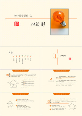 初中数学《四边形》教育教学课件