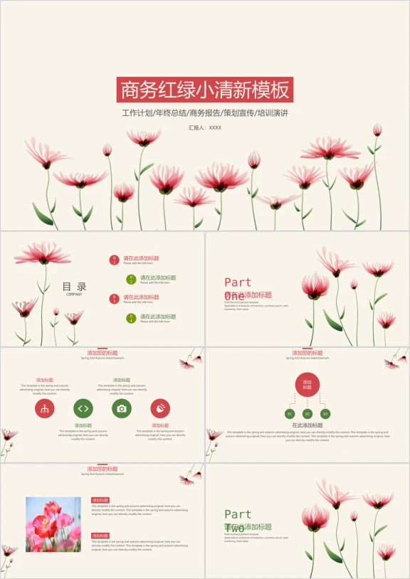 简约红绿小清新模板ppt