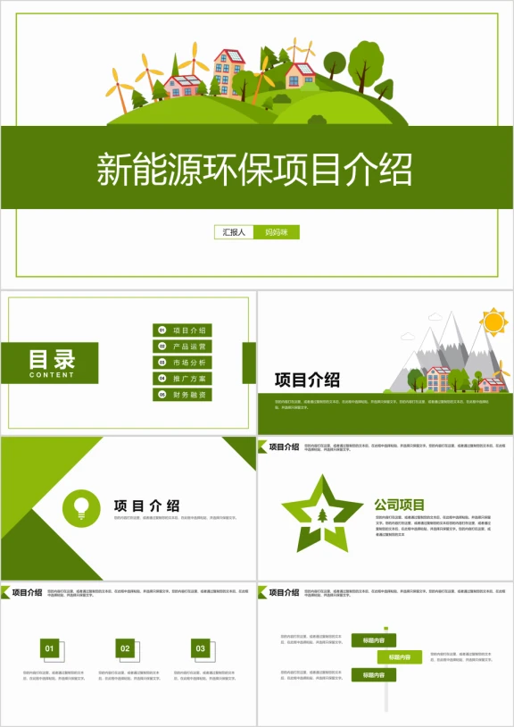 新能源环保公益项目介绍ppt