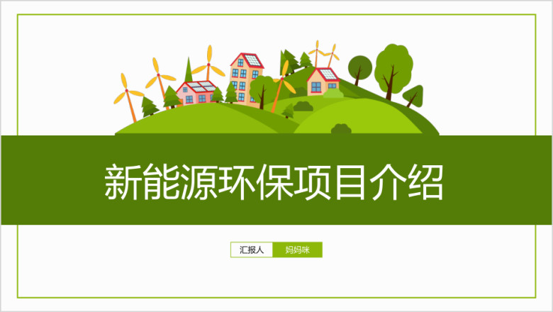 新能源环保公益项目介绍ppt