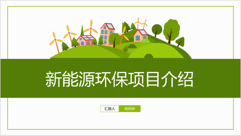 新能源环保公益项目介绍ppt