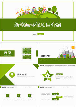 新能源环保公益项目介绍ppt