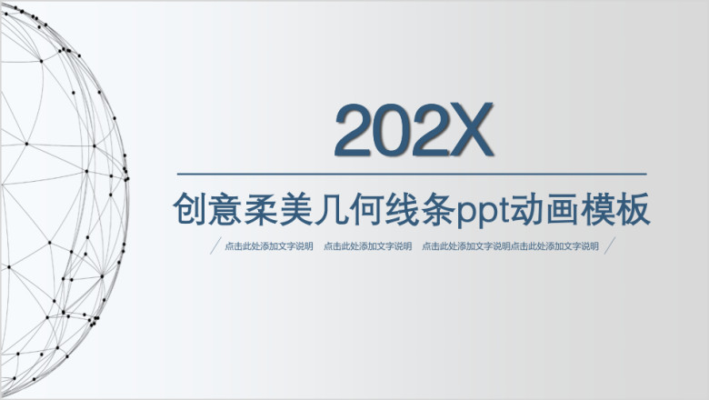创意柔美几何线条ppt动画模板