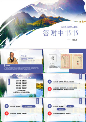 初中语文人教版八年级上册《答谢中书书》教育教学课件