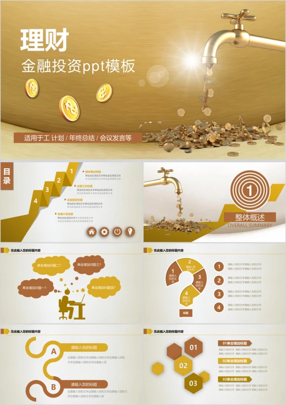 理财金融投资ppt模板