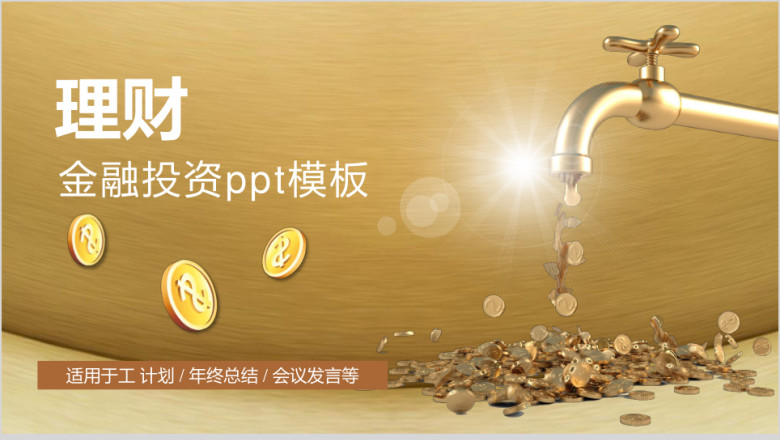 理财金融投资ppt模板
