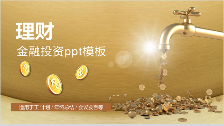 理财金融投资ppt模板