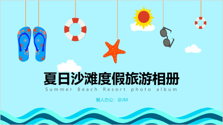夏日沙滩度假旅游相册ppt