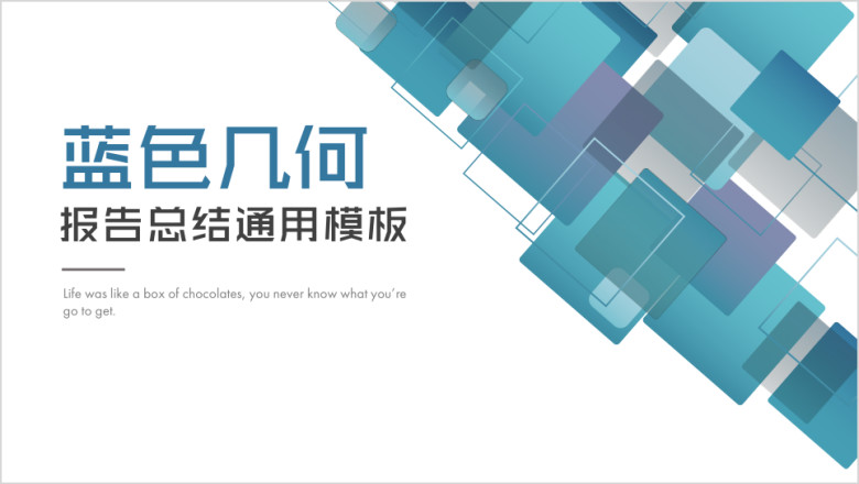 蓝色几何创意ppt