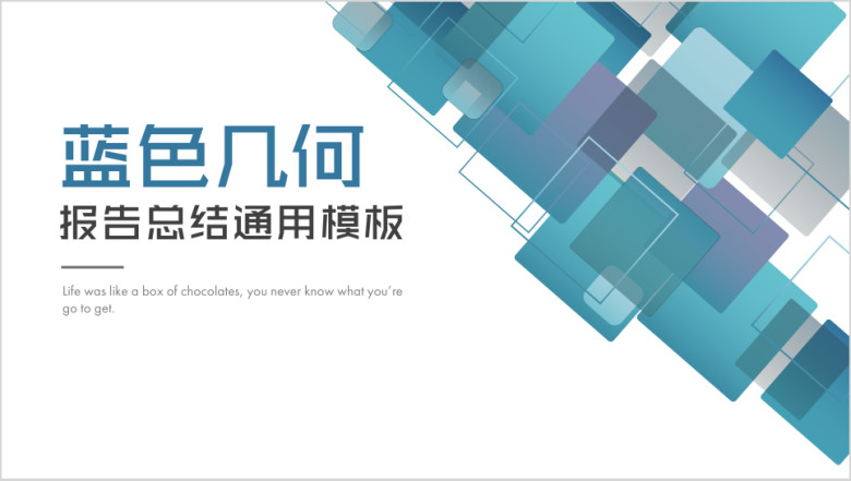 蓝色几何创意ppt