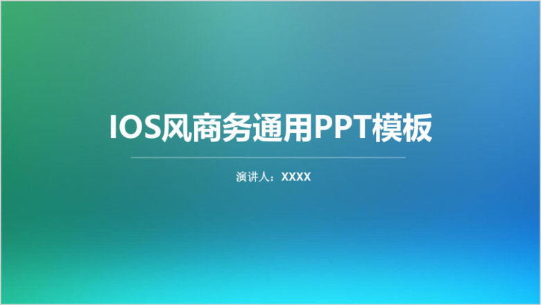 IOS风ppt模板